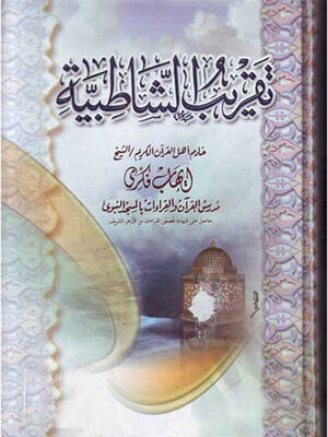 cover image of تقريب الشاطبية